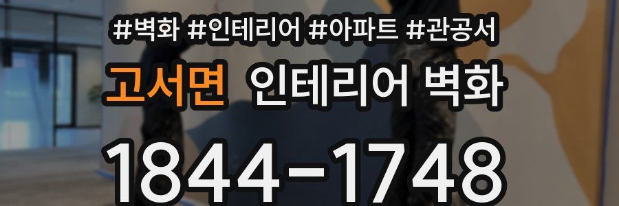 고서면 인테리어 벽화