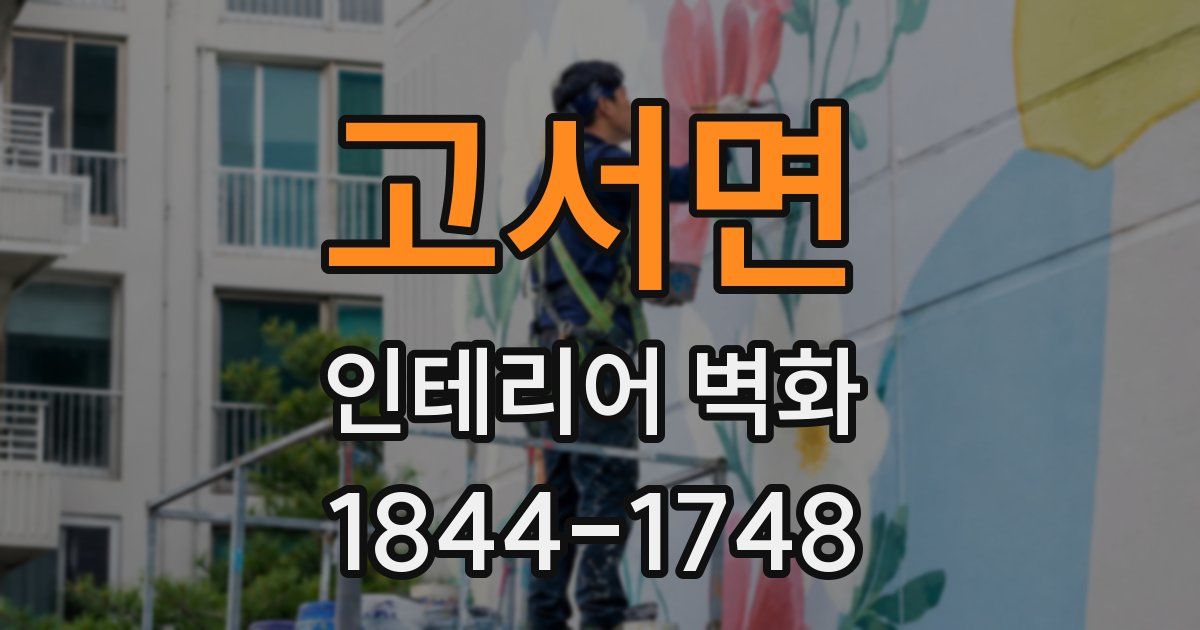 고서면 인테리어 벽화