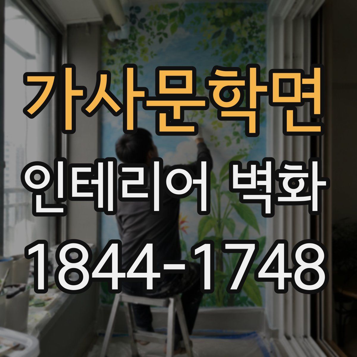 가사문학면 인테리어 벽화