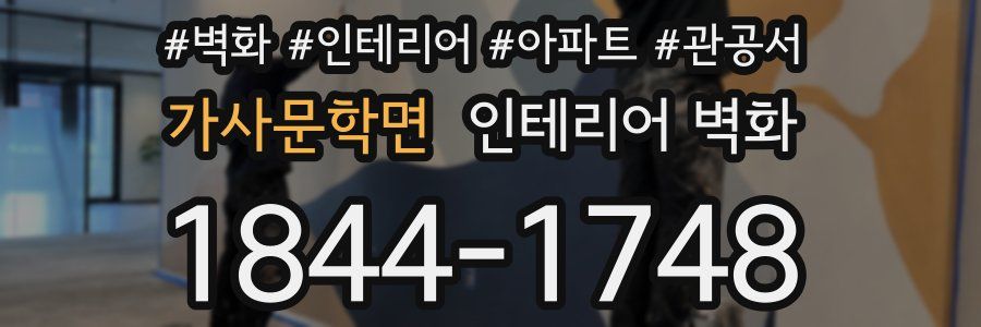 가사문학면 인테리어 벽화