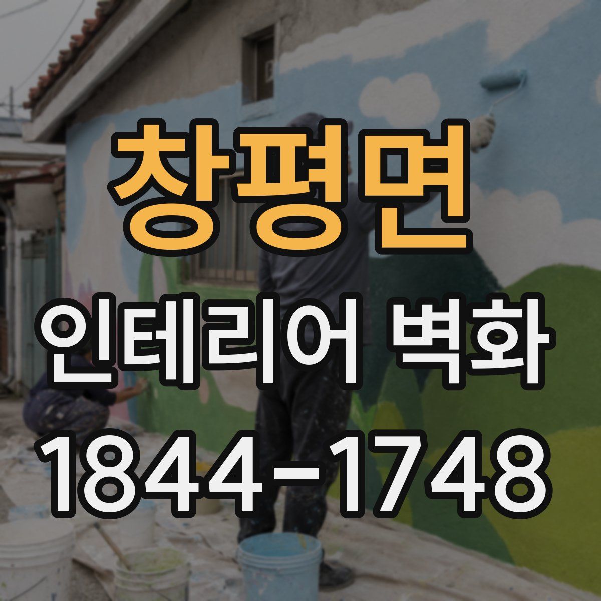 창평면 인테리어 벽화