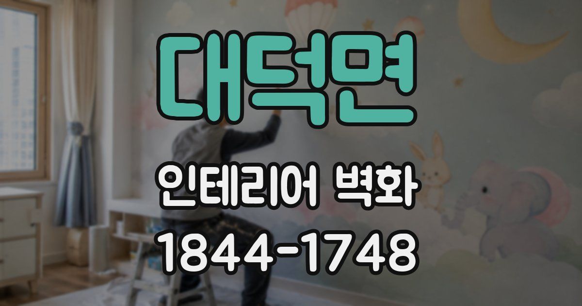 대덕면 인테리어 벽화