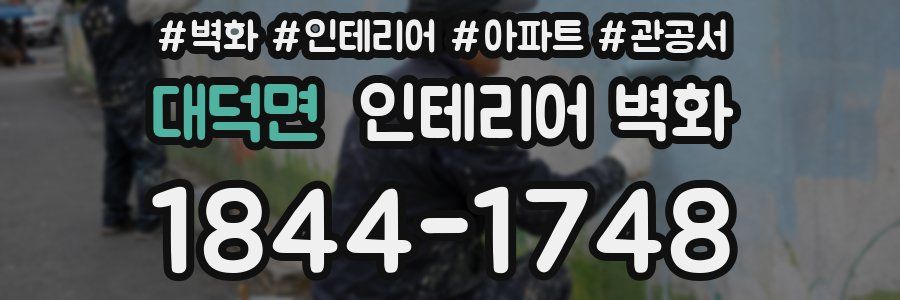 대덕면 인테리어 벽화