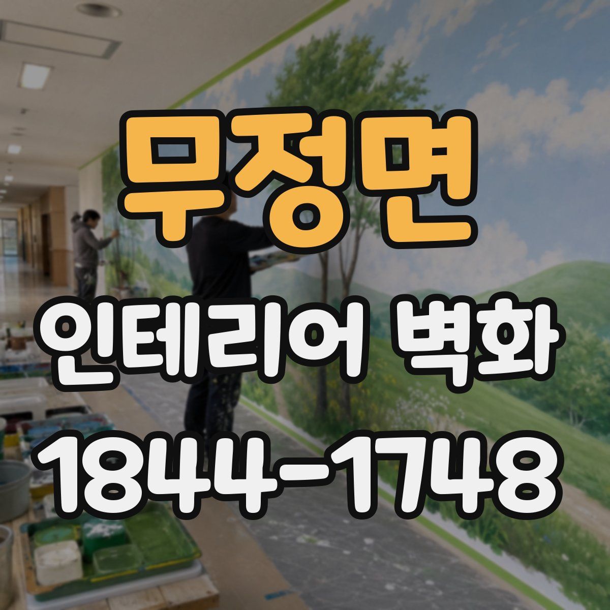 무정면 인테리어 벽화