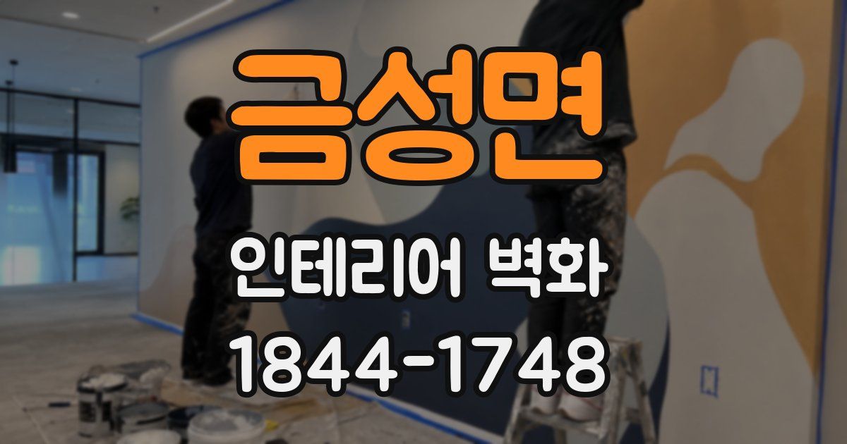 금성면 인테리어 벽화