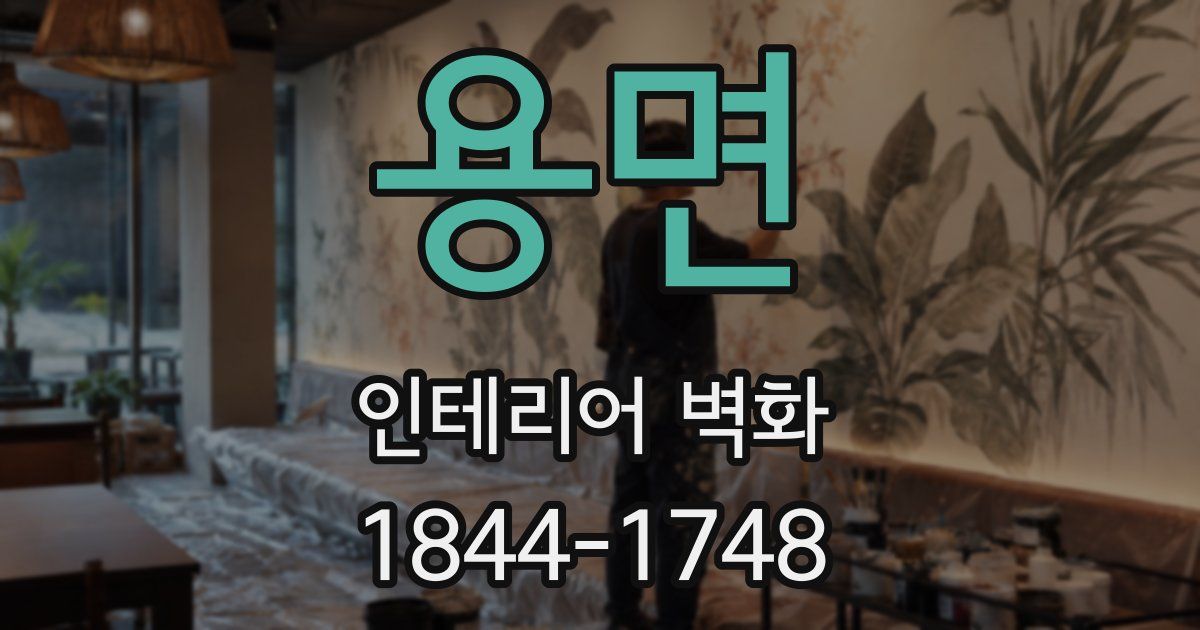 용면 인테리어 벽화