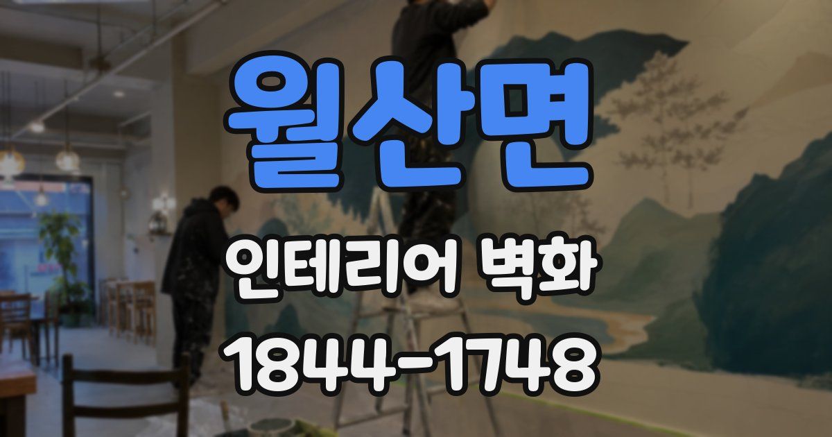 월산면 인테리어 벽화
