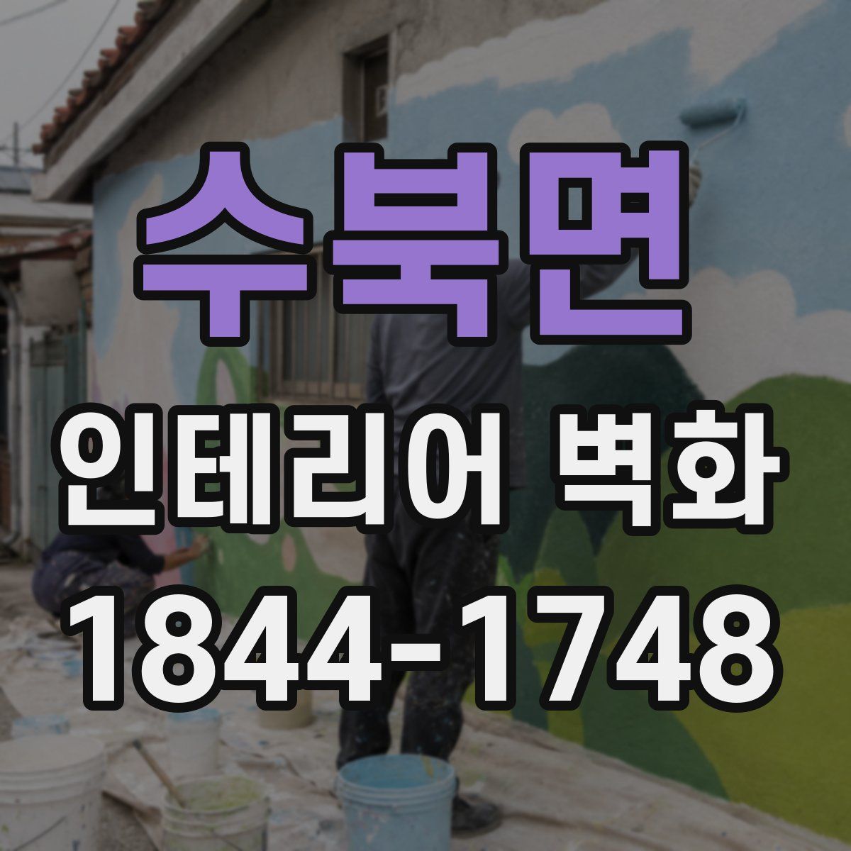 수북면 인테리어 벽화