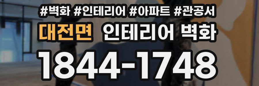 대전면 인테리어 벽화