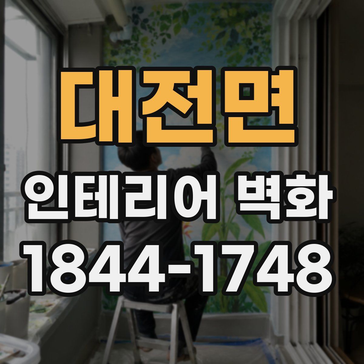 대전면 인테리어 벽화