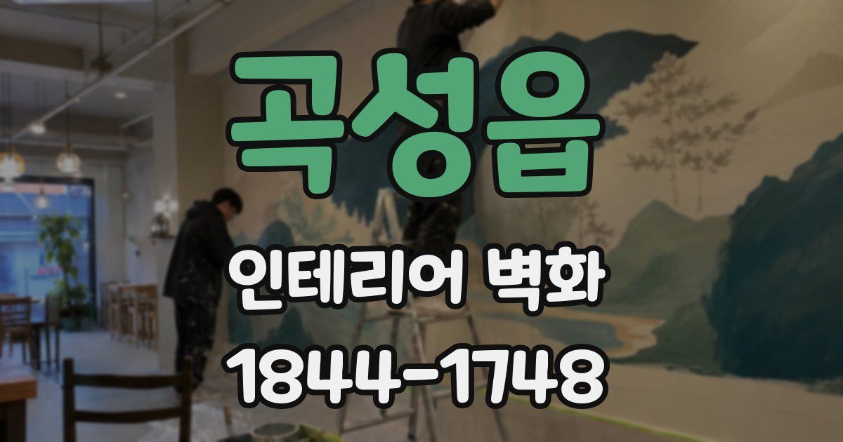 곡성읍 인테리어 벽화