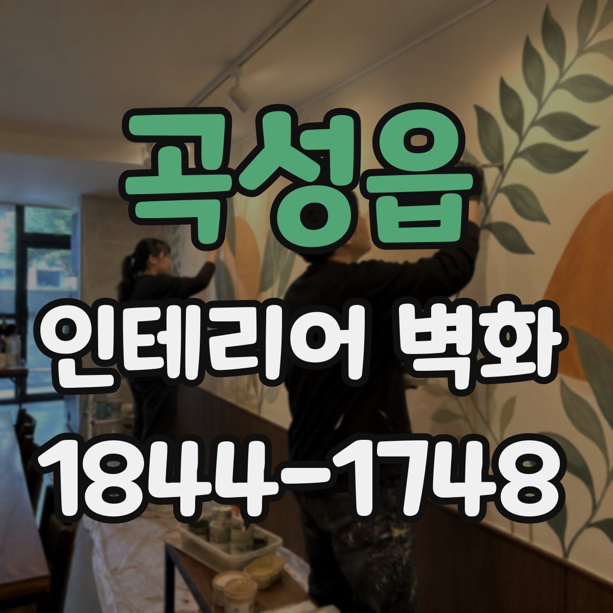곡성읍 인테리어 벽화