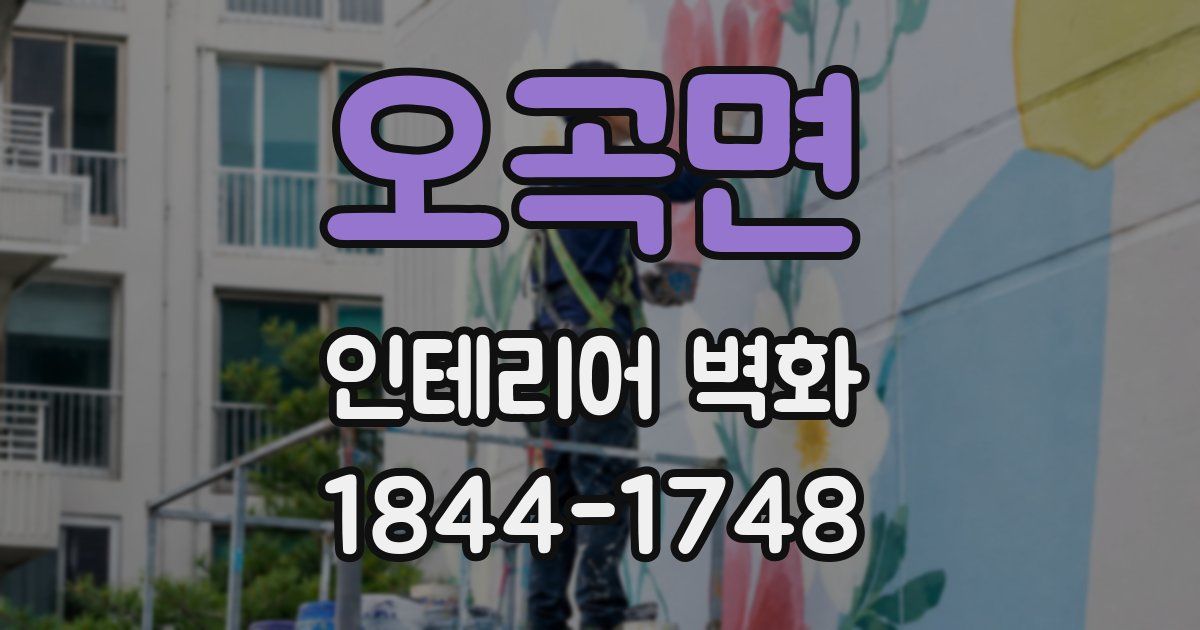 오곡면 인테리어 벽화