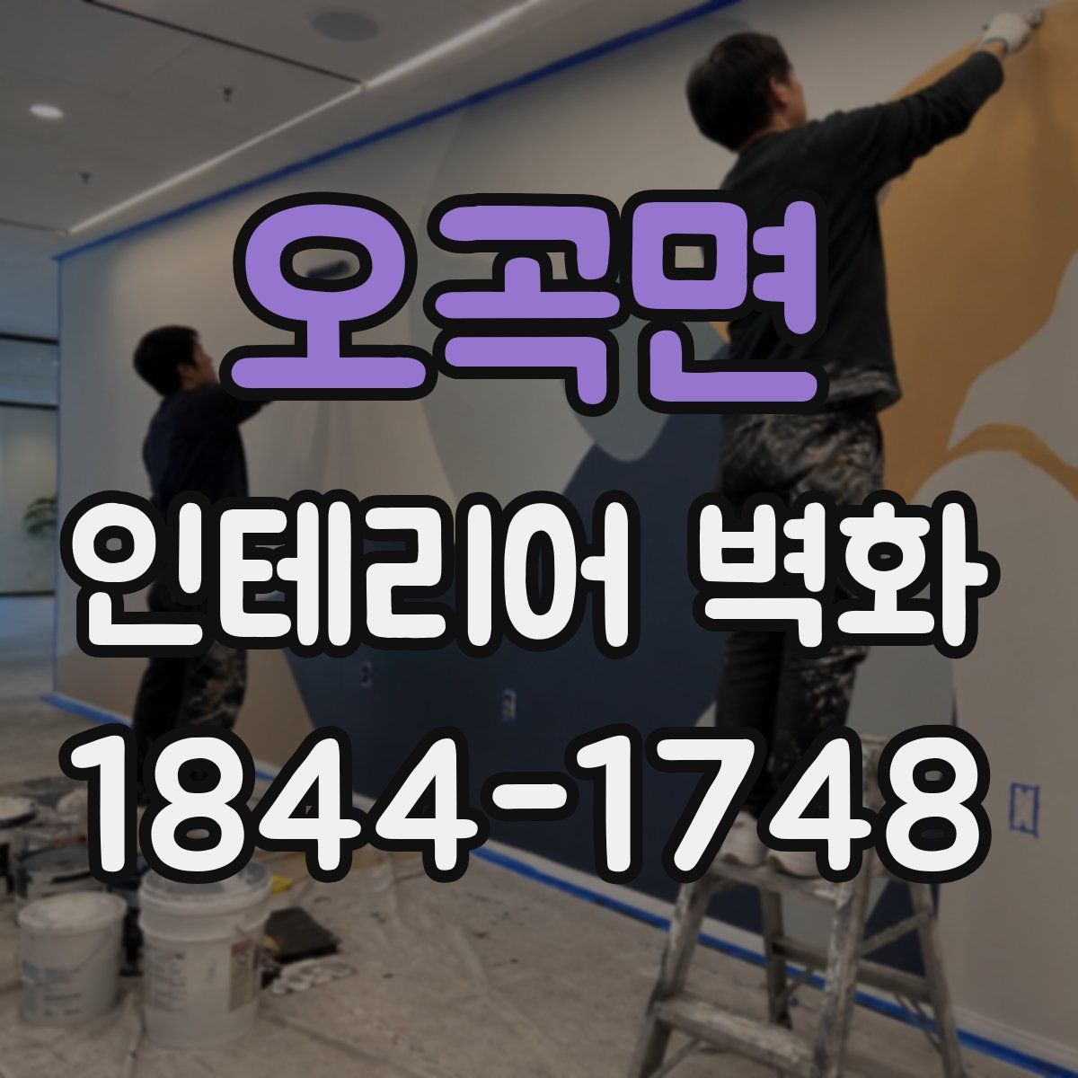 오곡면 인테리어 벽화