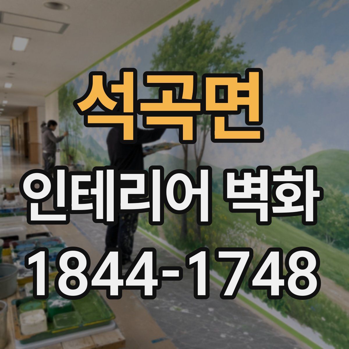 석곡면 인테리어 벽화