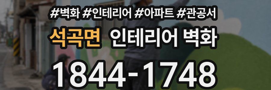 석곡면 인테리어 벽화