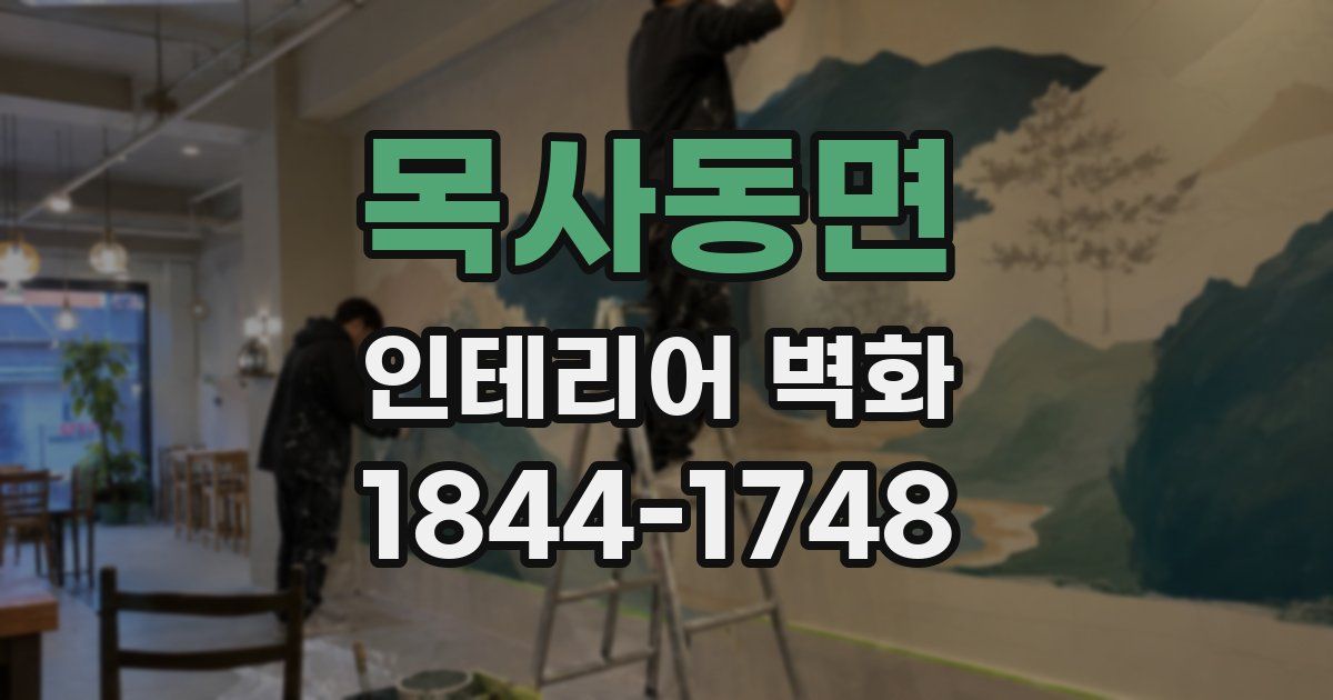 목사동면 인테리어 벽화