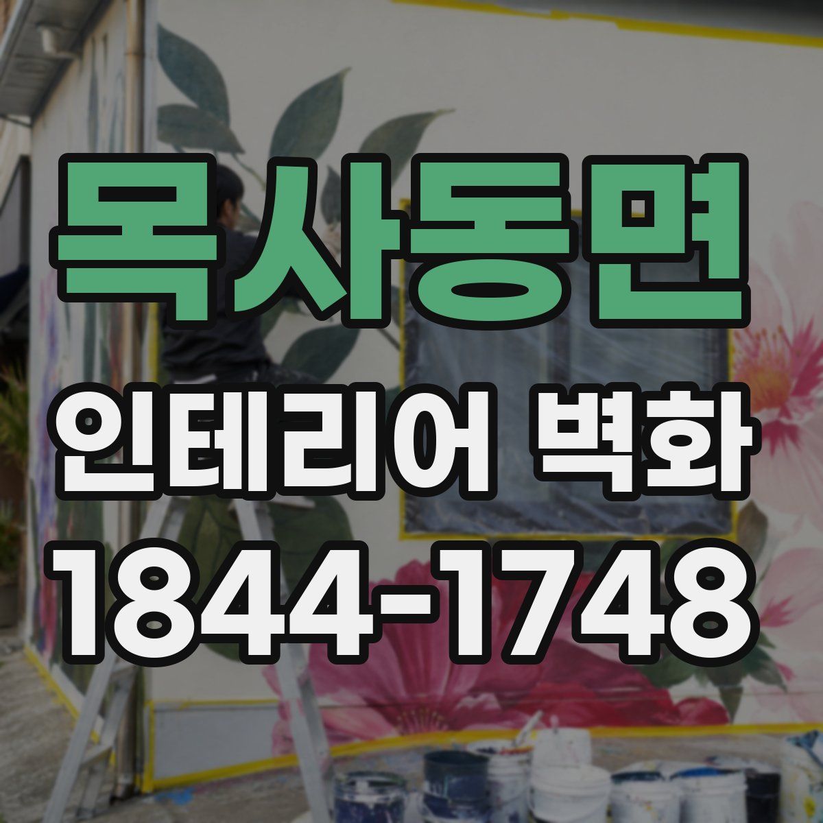 목사동면 인테리어 벽화