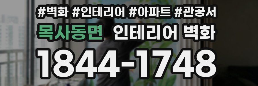 목사동면 인테리어 벽화