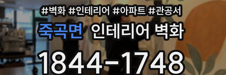 죽곡면 인테리어 벽화