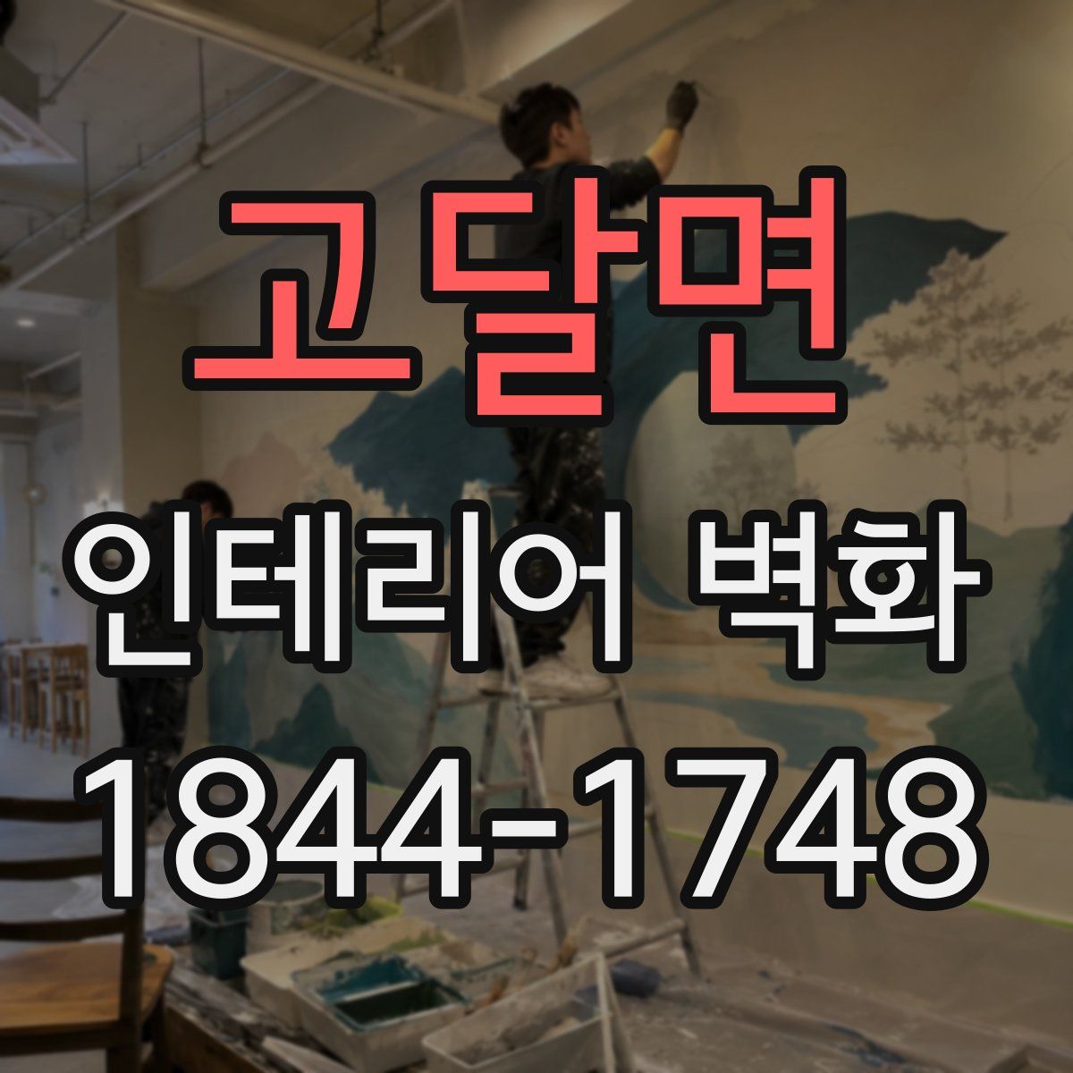 고달면 인테리어 벽화