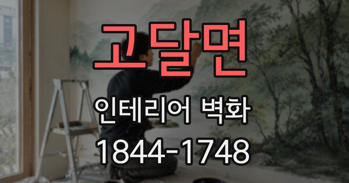 고달면 인테리어 벽화