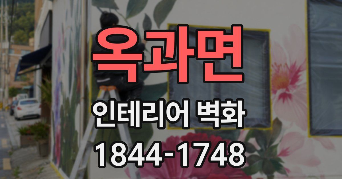 옥과면 인테리어 벽화