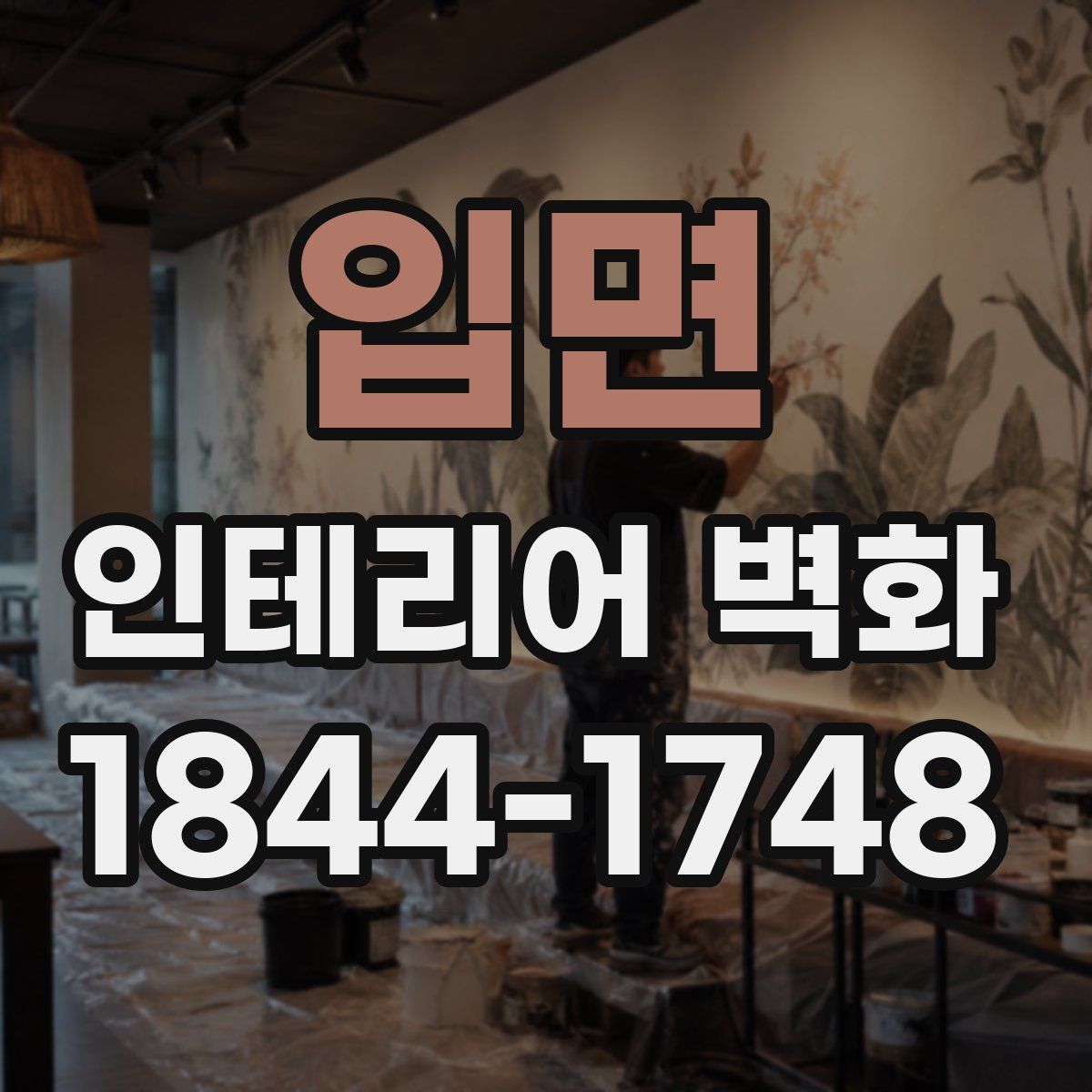 입면 인테리어 벽화