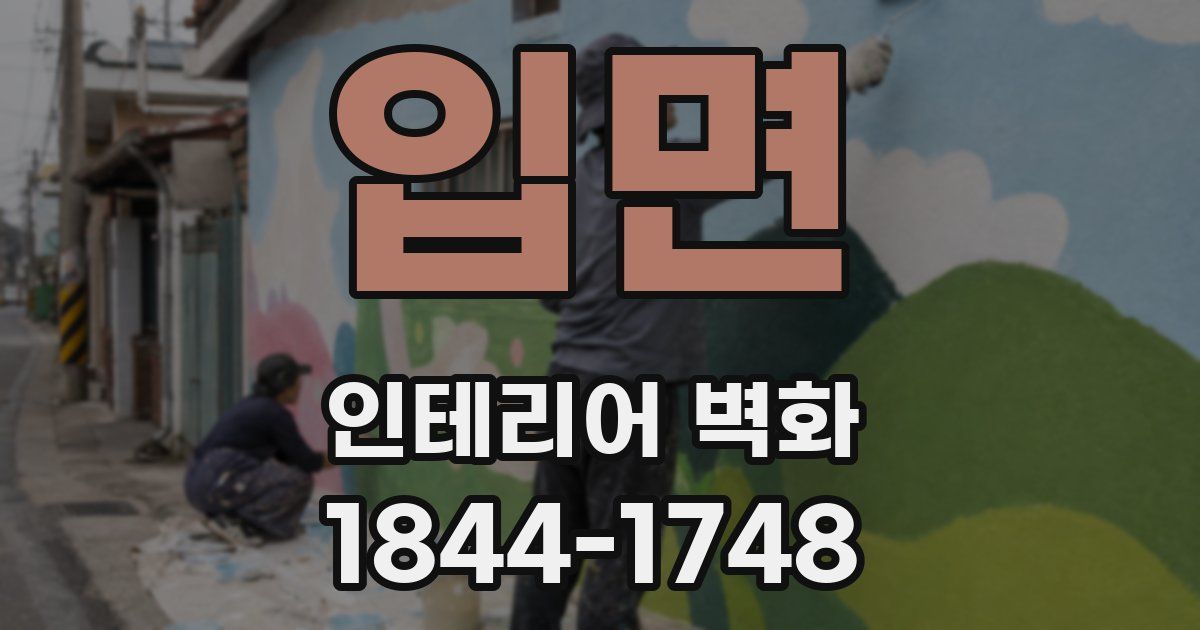 입면 인테리어 벽화