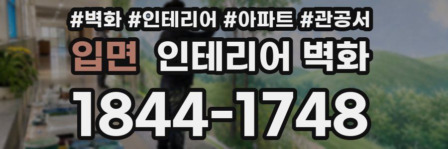입면 인테리어 벽화