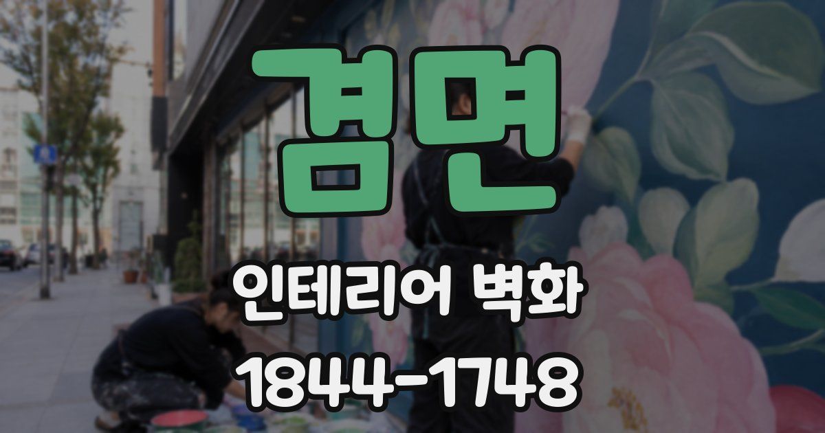 겸면 인테리어 벽화