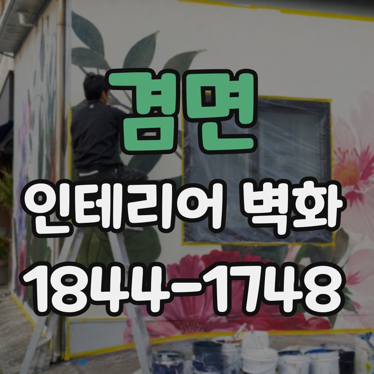 겸면 인테리어 벽화