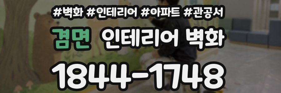 겸면 인테리어 벽화