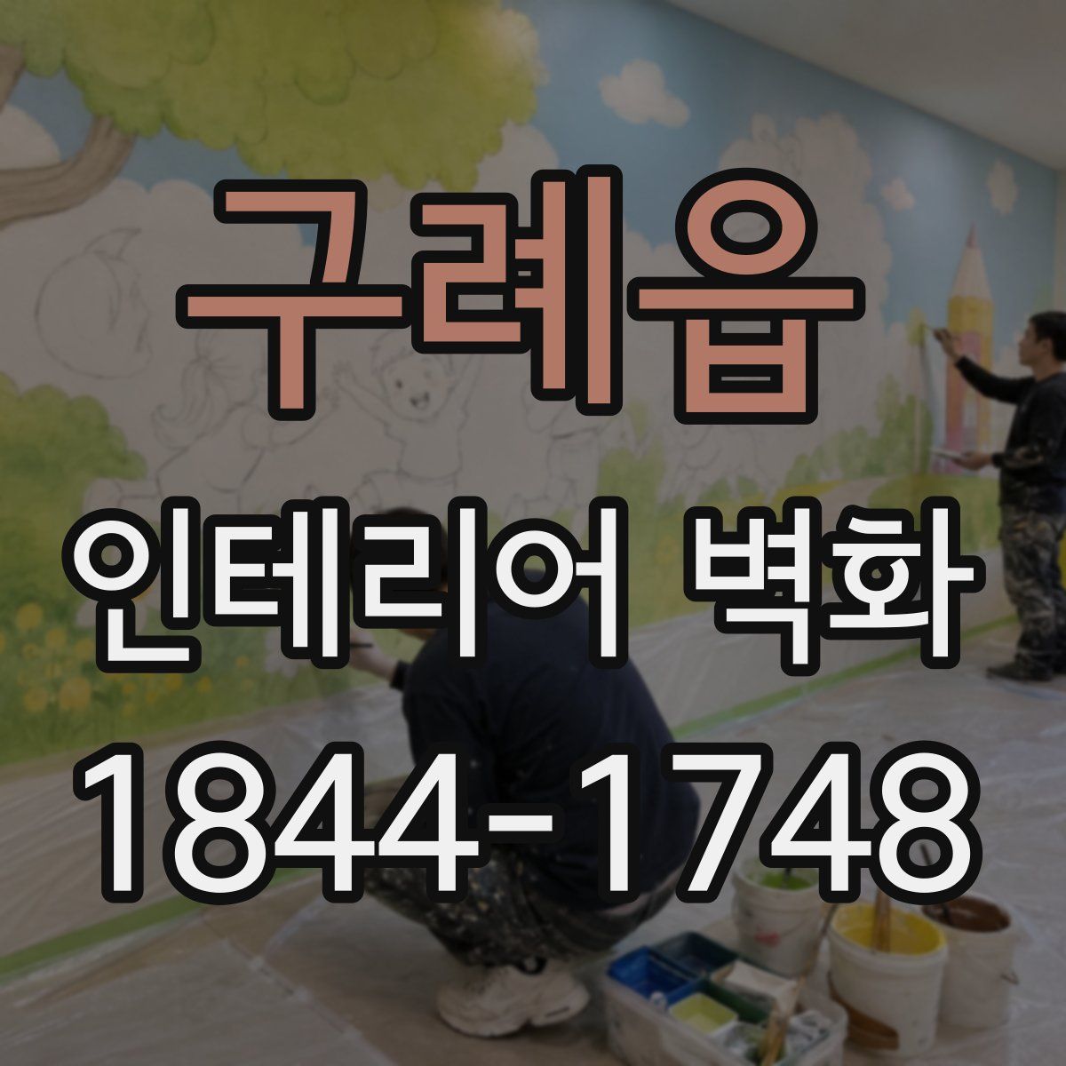 구례읍 인테리어 벽화