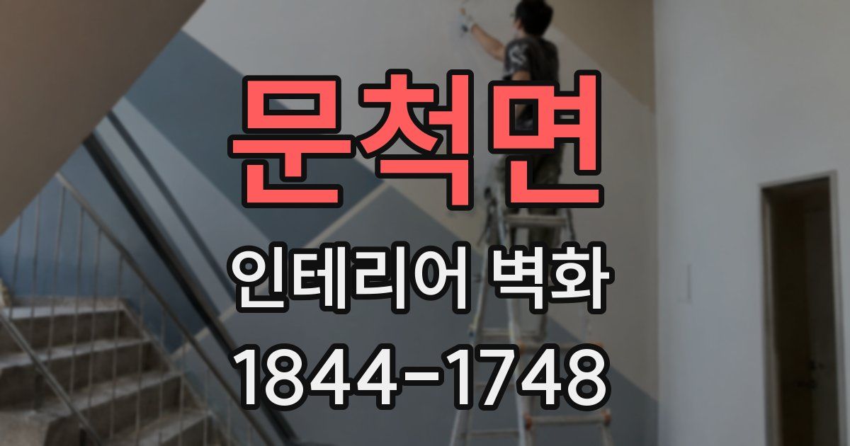 문척면 인테리어 벽화