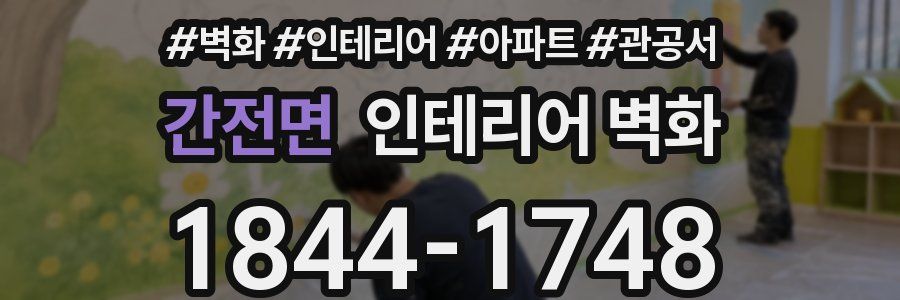 간전면 인테리어 벽화
