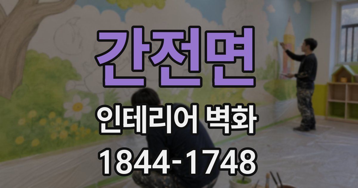 간전면 인테리어 벽화