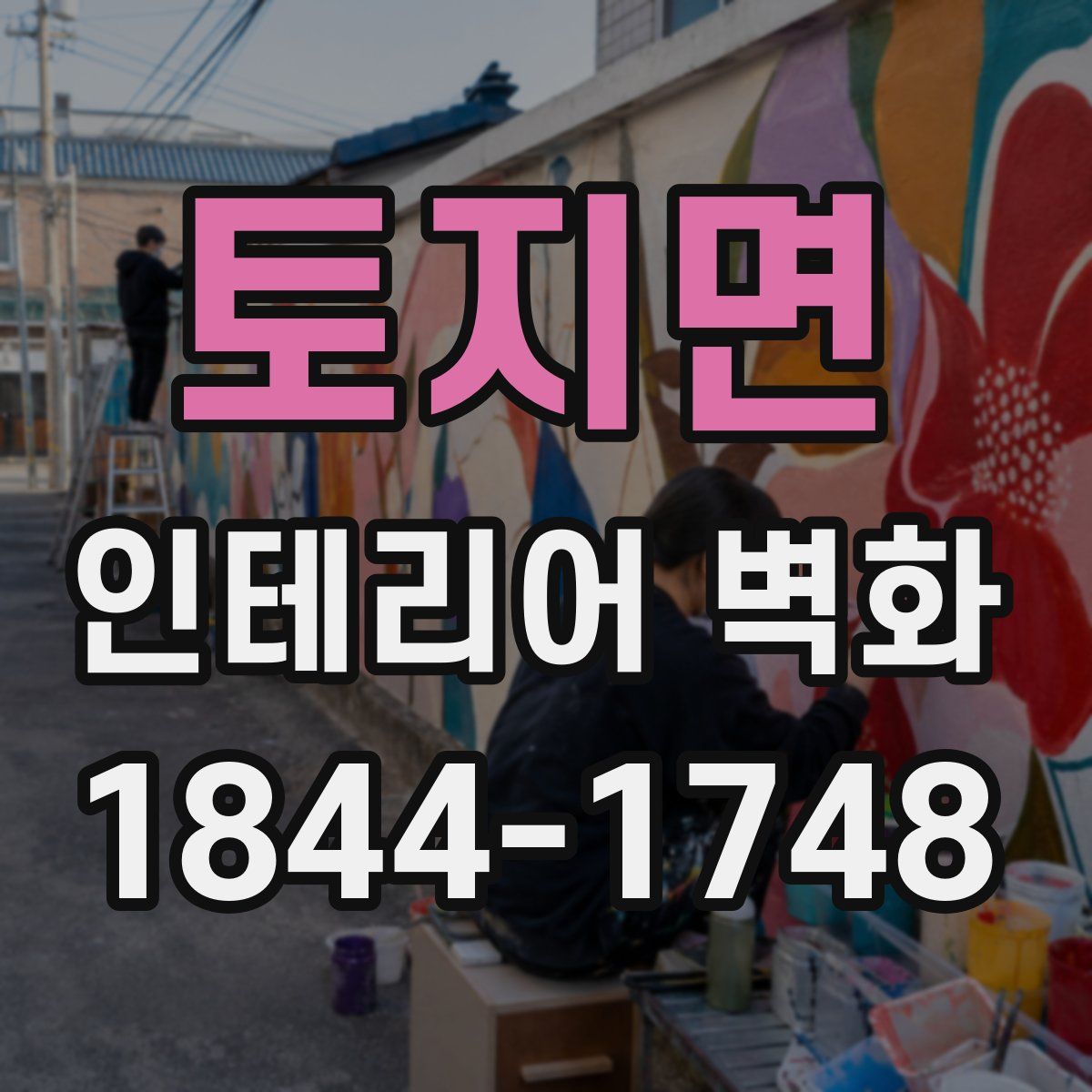 토지면 인테리어 벽화