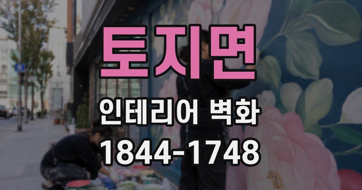 토지면 인테리어 벽화