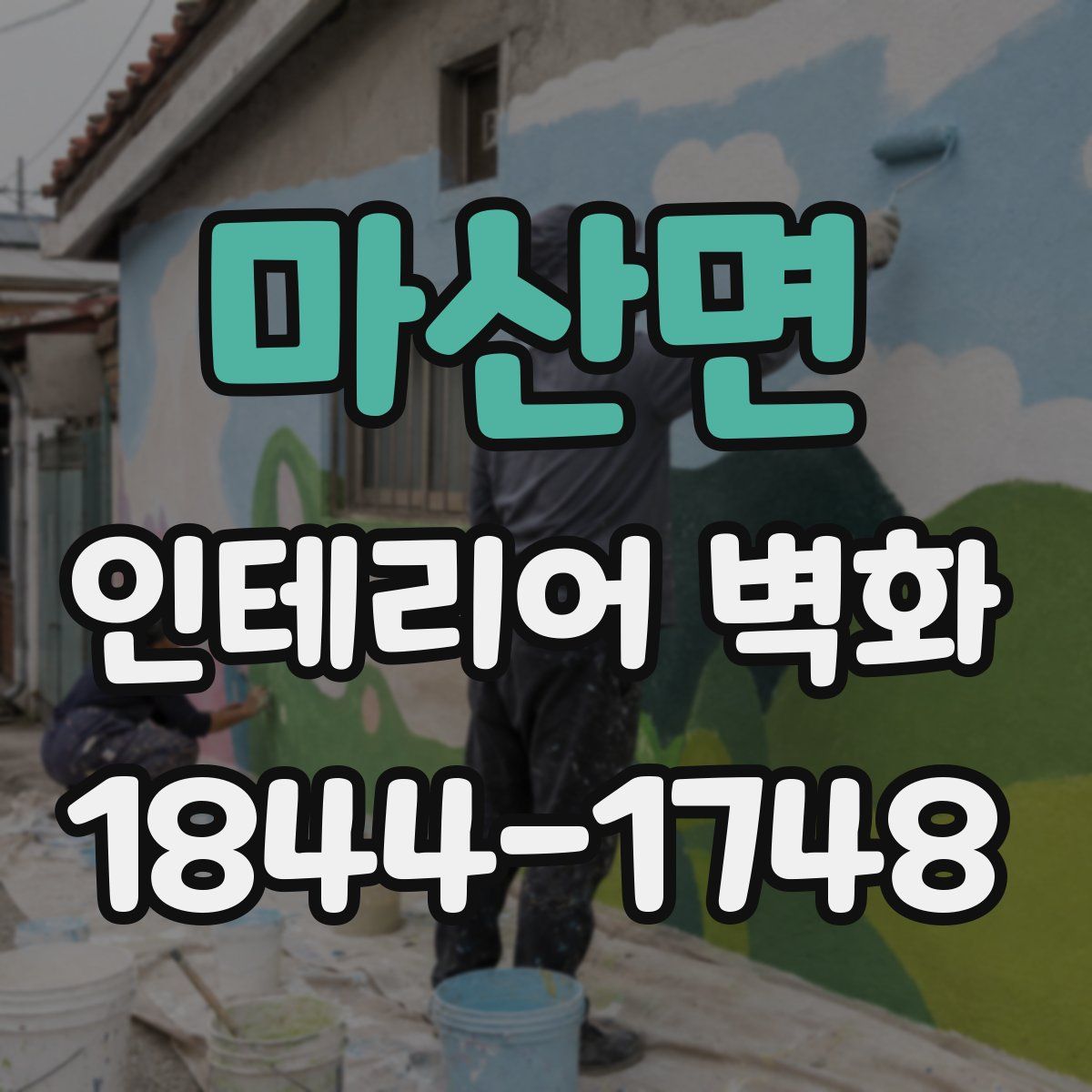 마산면 인테리어 벽화