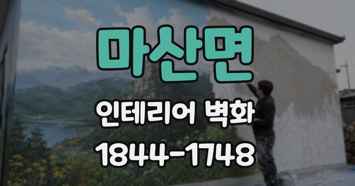 마산면 인테리어 벽화
