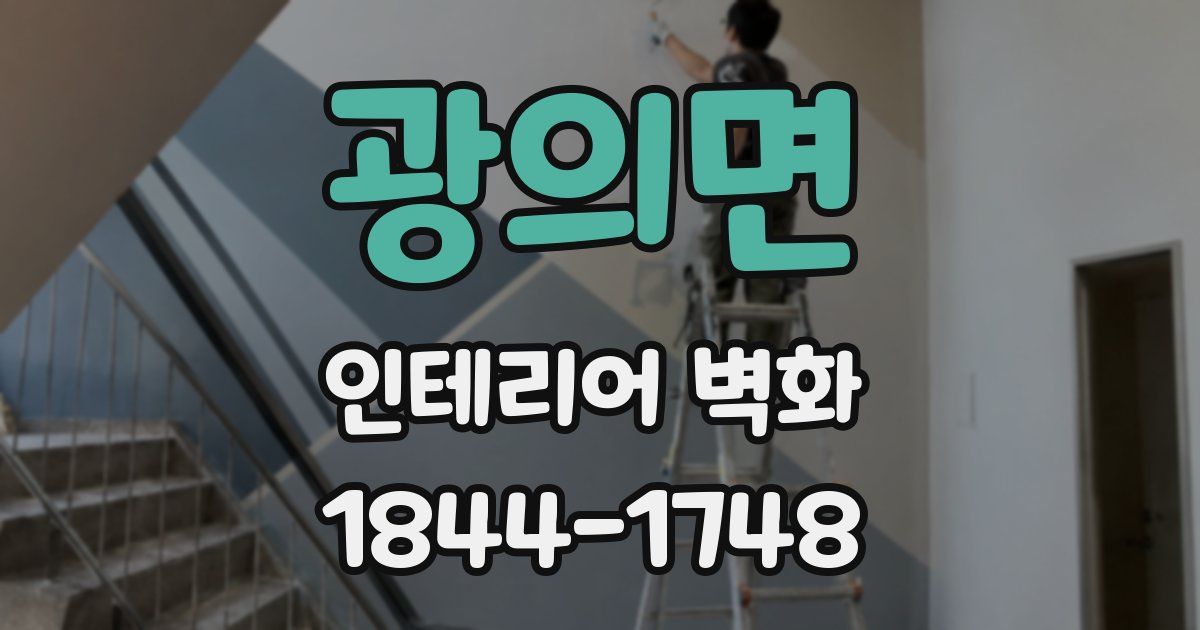 광의면 인테리어 벽화