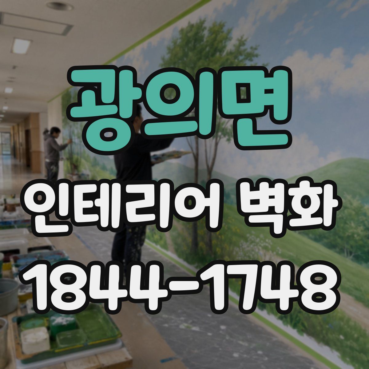 광의면 인테리어 벽화