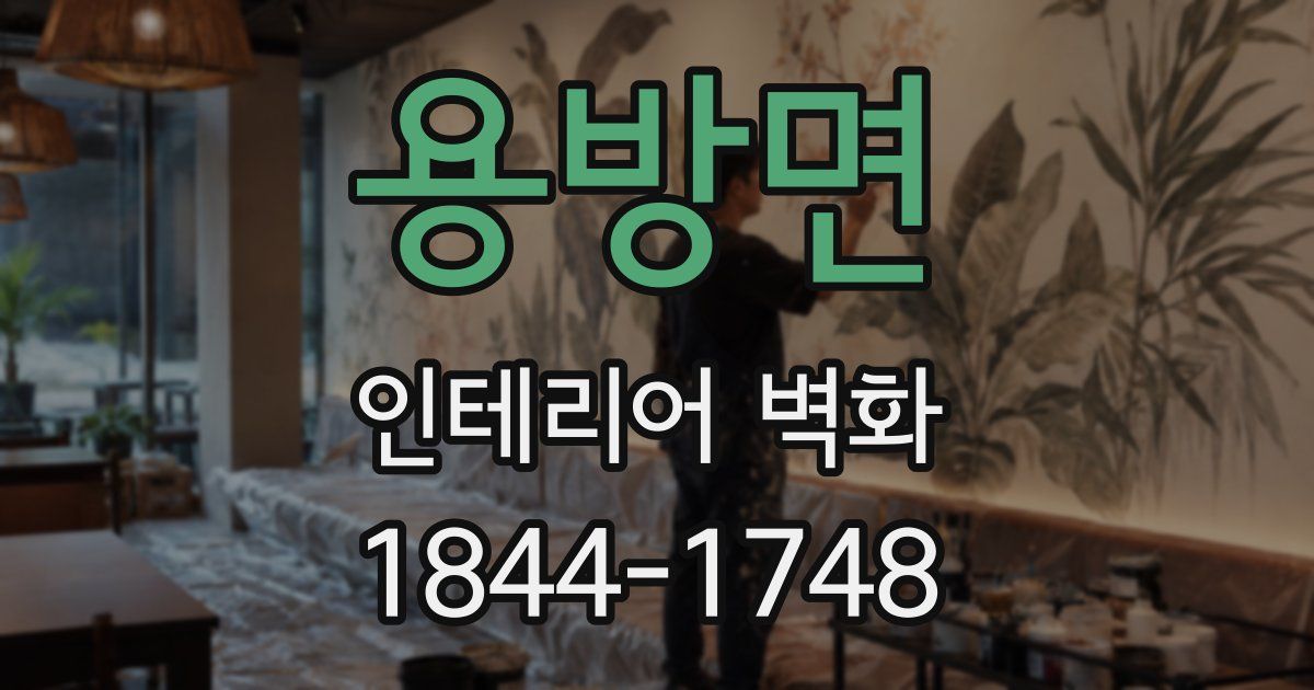 용방면 인테리어 벽화
