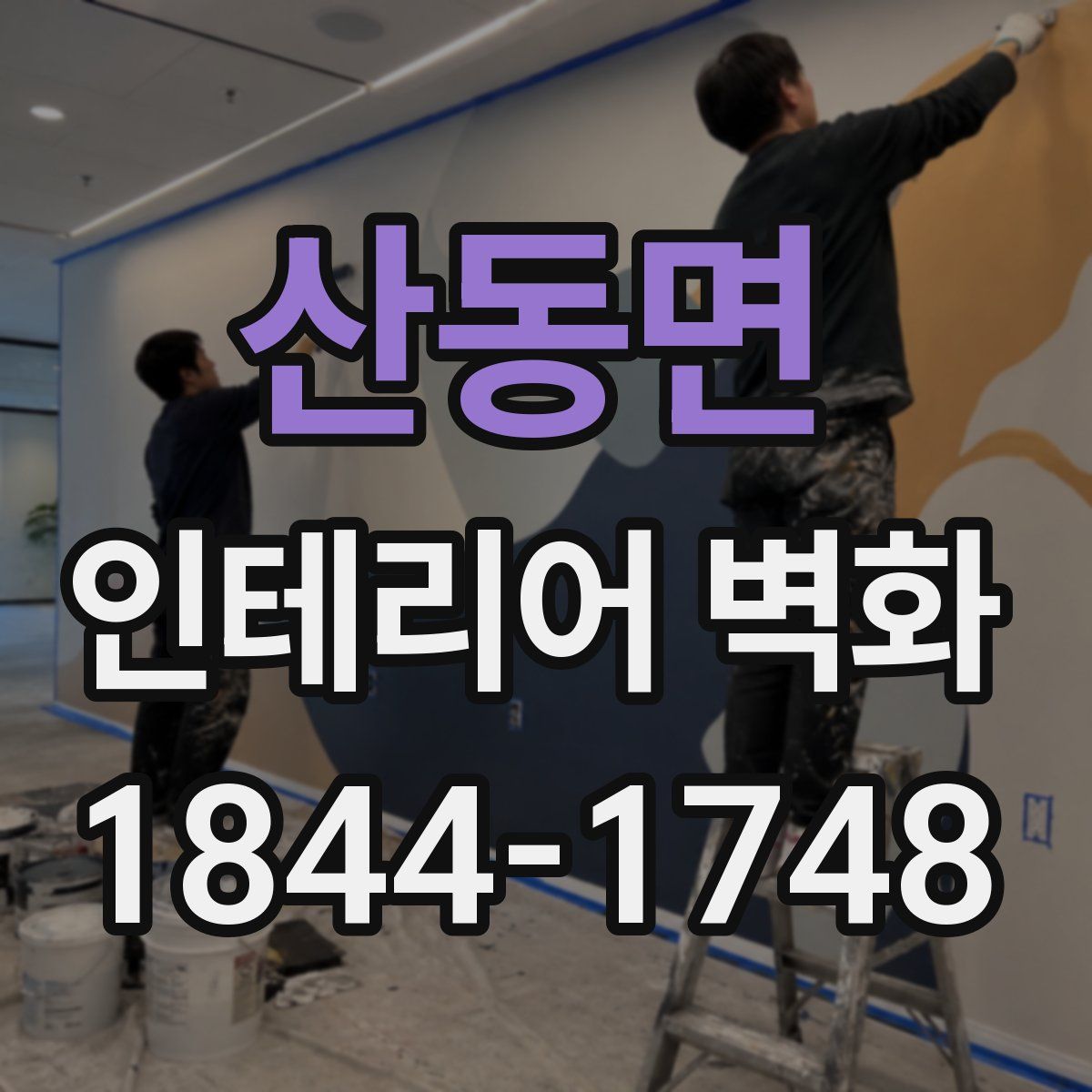 산동면 인테리어 벽화