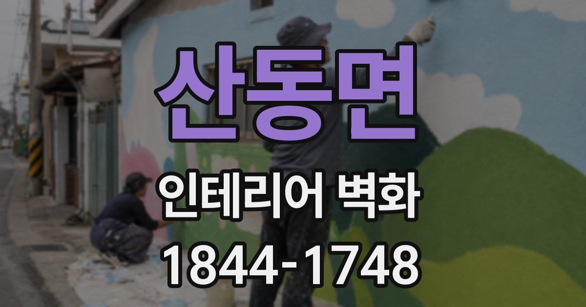 산동면 인테리어 벽화