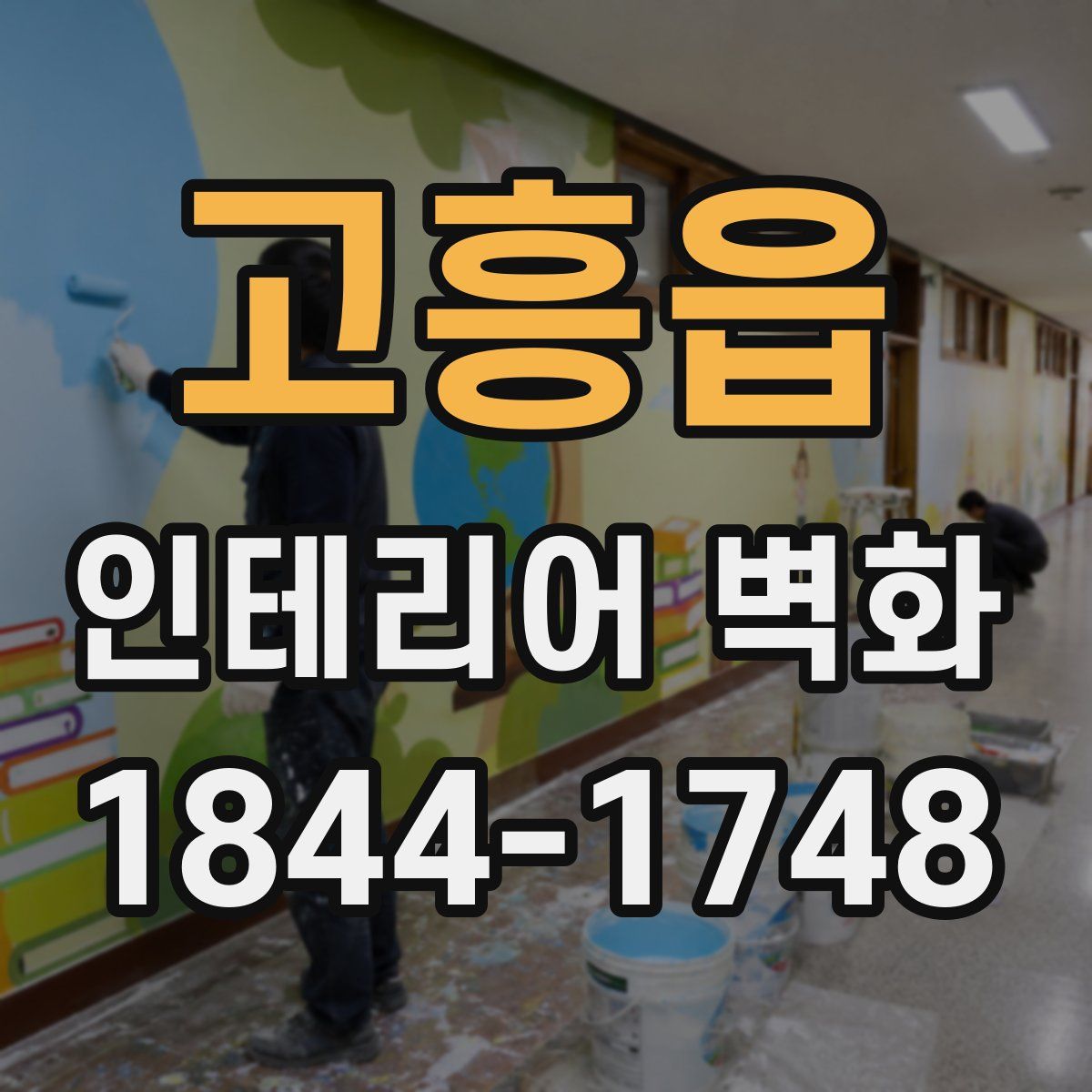 고흥읍 인테리어 벽화
