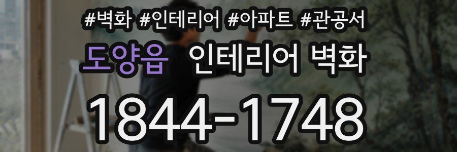 도양읍 인테리어 벽화