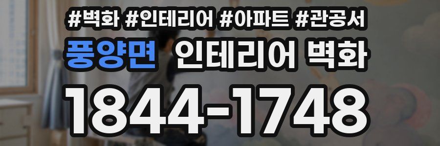 풍양면 인테리어 벽화