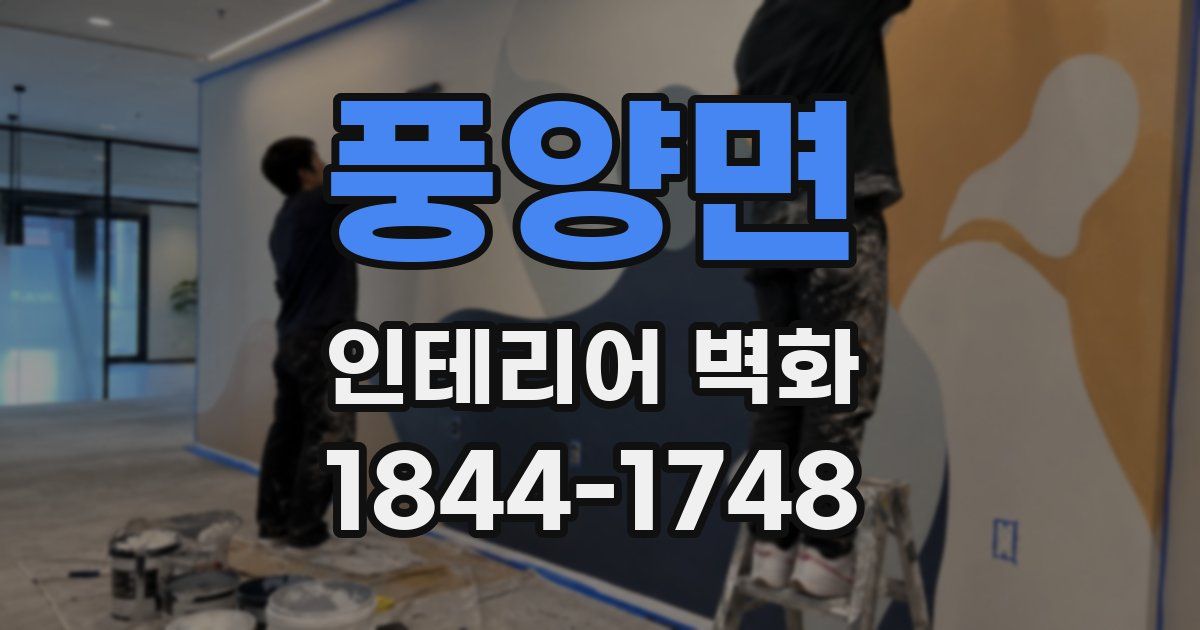 풍양면 인테리어 벽화